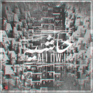 آهنگ جدید علی اوج به نام حاشیه