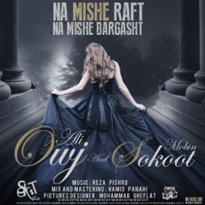 آهنگ جدید سکوت و اوج به نام نه میشه رفت