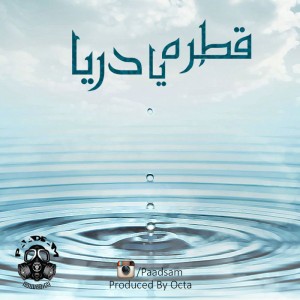 آهنگ قطره یا دریا از گروه پادسم