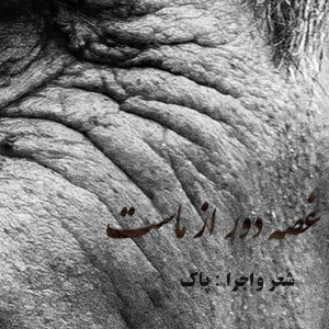 آهنگ غصه دور از ماست از پاک