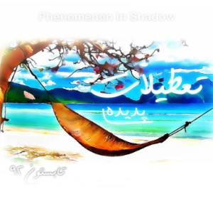 آهنگ جدید پدیده به نام تعطیلات