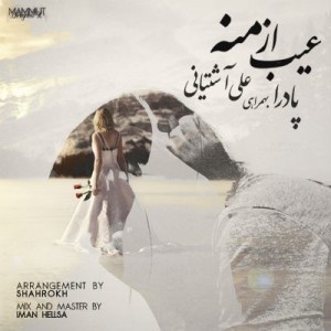 آهنگ جدید پادرا و آشتیانی به نام عیب از منه