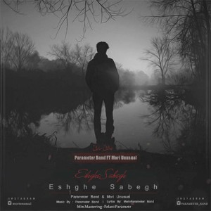 عشق سابق از پارامتر بند و موری آنیوژال