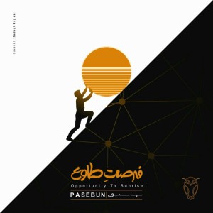 آهنگ فرصتِ طلوع از پآسِبون
