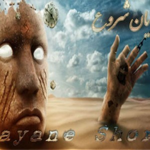 آلبوم جدید علی رکتور به نام پایان شروع