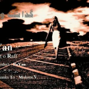 آهنگ جدید پایان به نام گذاشت و رفت