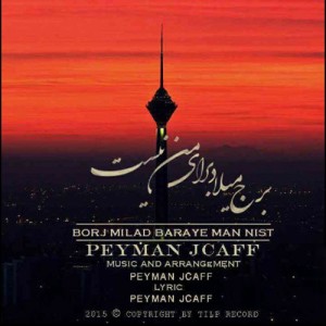 آهنگ برج میلاد برای من نیست از پیمان Jcaff