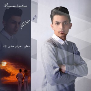 آهنگ جدید پیمان لاولس بنام پری خیانتکار