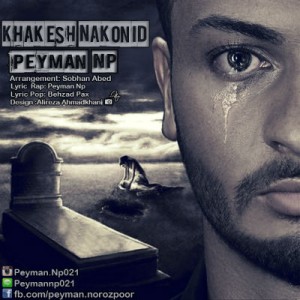 آهنگ جدید پیمان NP به نام خاکش نکنید