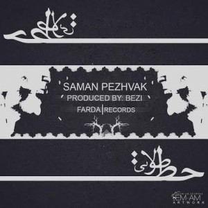 آهنگ جدید سامان پژواک به نام خطای طولانی