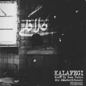 آهنگ جدید رضا پیشرو به نام کلافگی