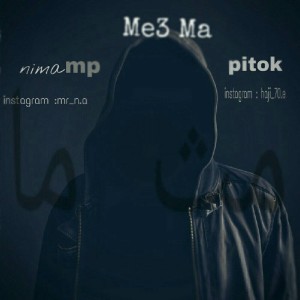 آهنگ مثه ما از پیتوک و مورفین