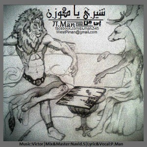 آهنگ جدید پی من به نام شیری یا گوزن