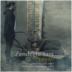 آهنگ زندگی یعنی از پویان