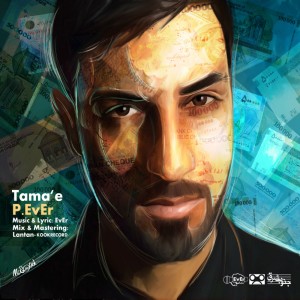 آهنگ طمع از پوریا اور