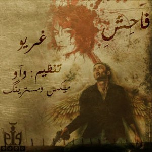 آهنگ جدید غریو به نام فاحش