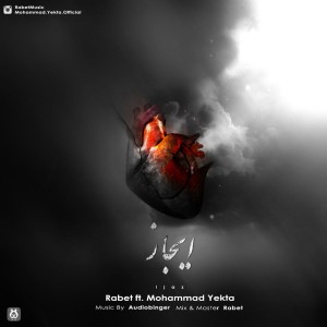 آهنگ ایجاز از رابط و محمد یکتا