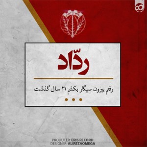 رفتم بیرون سیگار بکشم ۲۱ سال گذشت از ردّاد
