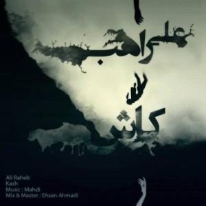 آهنگ جدید علی راهب به نام کاش