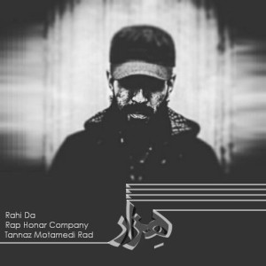 آهنگ هزار از رهی دا