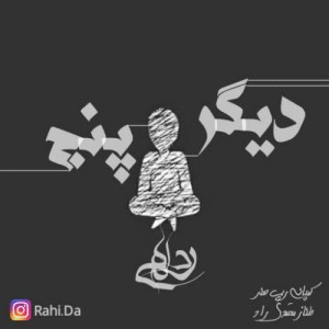 آهنگ پنج تن دیگر از رَهی دا
