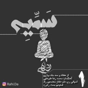 آهنگ سمیه از رَهی دا