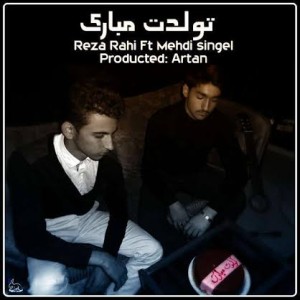 آهنگ جدید راهی و سینگل به نام تولدت مبارک