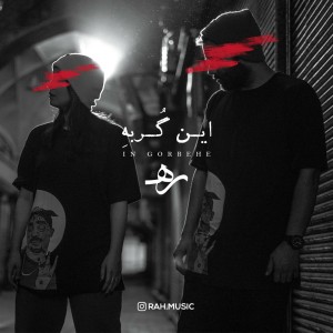 آهنگ این گربهِ از گروه رَه