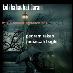 آهنگ جدید پدرام راکب بنام کلی باهات حرف دارم