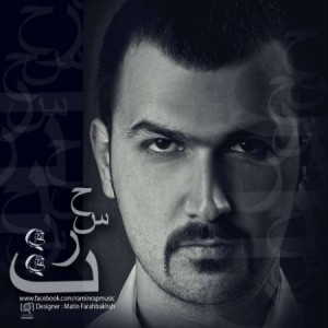 آهنگ حسرت از رامین