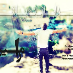 آهنگ جدید رامین به نام خدا با من باش