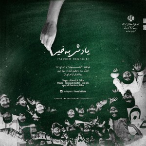 آهنگ یادش بخیر از رئوف و ام.اچ.ان