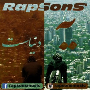 آهنگ یه دنیاست از Rapsons