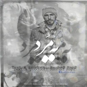 آهنگ جدید رشاد رپ۲ به نام یه مرد