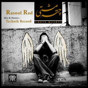 آهنگ جدید از رسول راد به نام چته مشتی