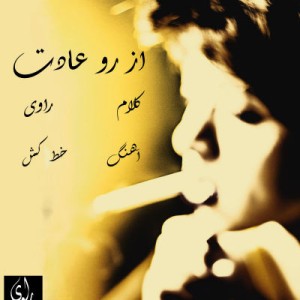 آهنگ جدید داریوش راوی به نام از رو عادت