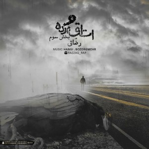 آلبوم اتاق مرده (بخش سوم) از رضاق