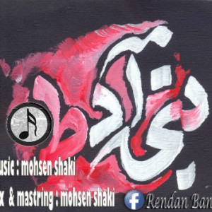 آلبوم جدید گروه رندان به نام بنی آدط