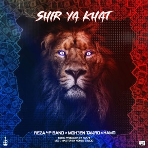 شیر یا خط – رضا ۴P Band، محسن تکرو و حمد