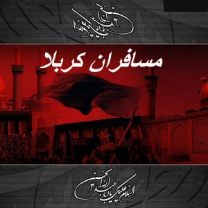 آهنگ مسافران کربلا از رضا الون
