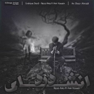 آهنگ جدید رضا آکا و امیرحسین بنام انشای درد