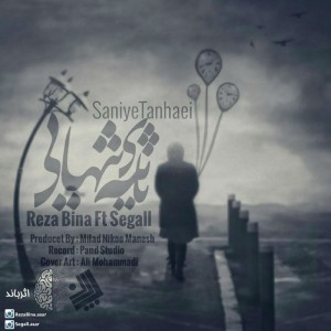 ثانیه های تنهایی از رضا بینا و سگال