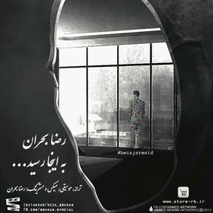 آهنگ به اینجا رسید از رضا بحران