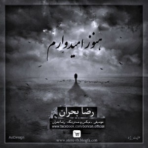 آهنگ جدید رضا بحران به نام هنوز امیدوارم