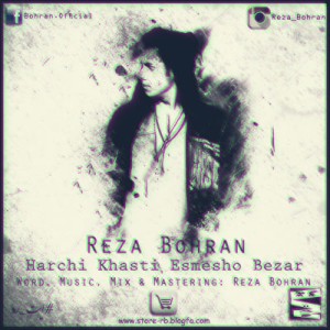 رضا بحران به نام هر چی خواستی اسمشو بزار