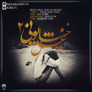 آهنگ عشق خیابونی ۲ از رضا دل تکست