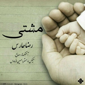 آهنگ مشتی از رضا حارس