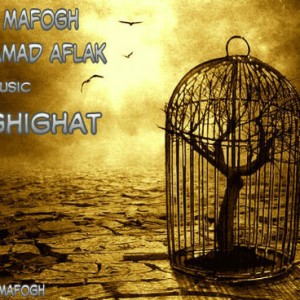 آهنگ حقیقت از رضا مافوق و محمد افلاک