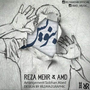 آهنگ بنویس از رضا مهر و عمد