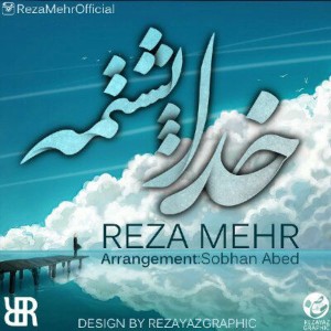 آهنگ خدا پشتمه از رضا مهر